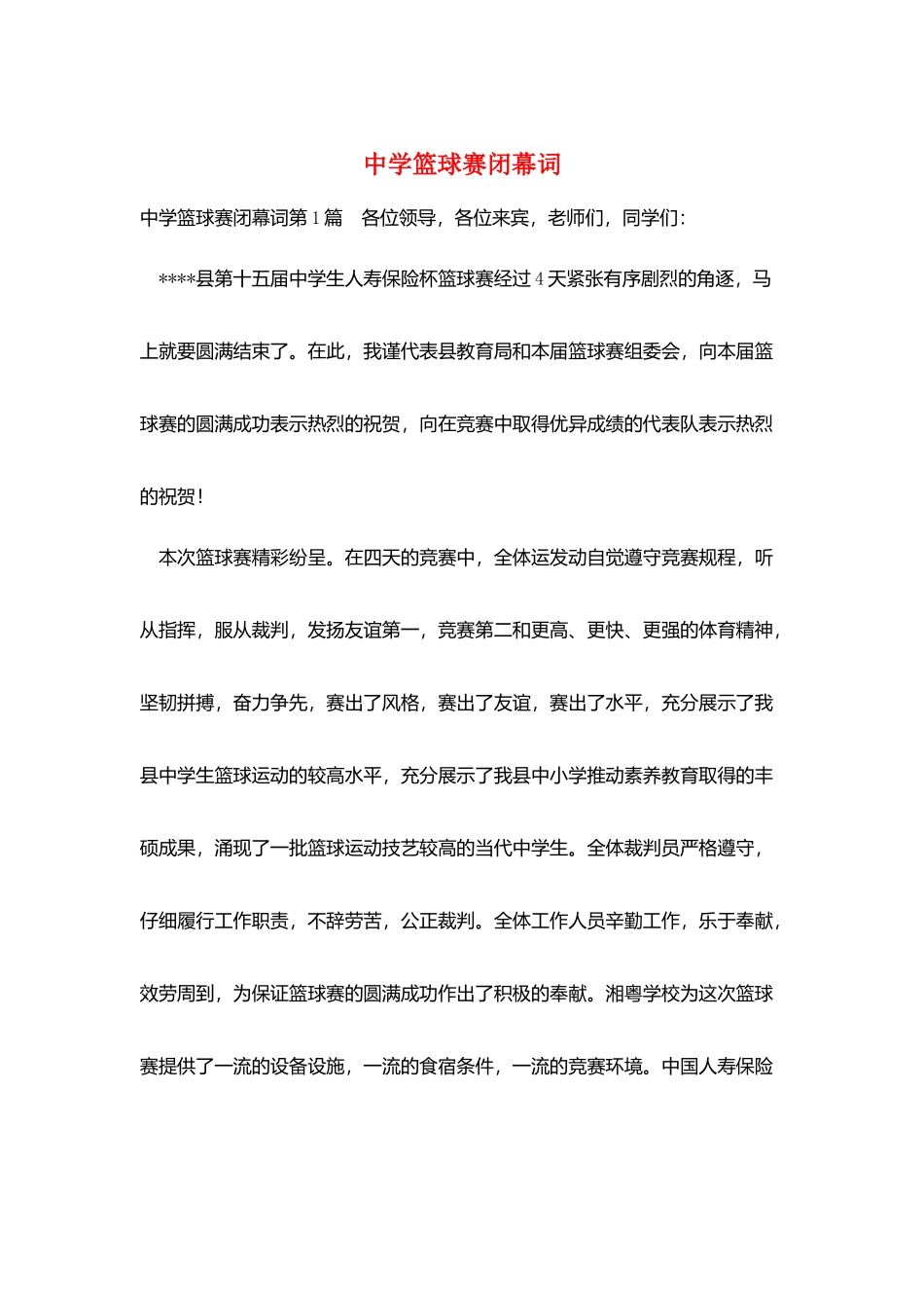 中学篮球赛闭幕词_第1页