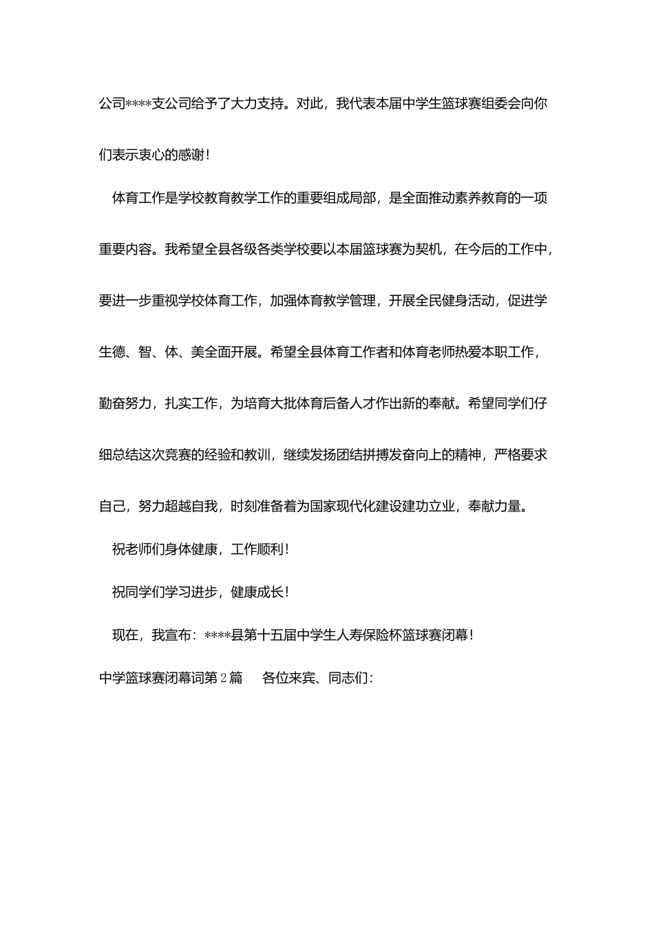 中学篮球赛闭幕词_第2页