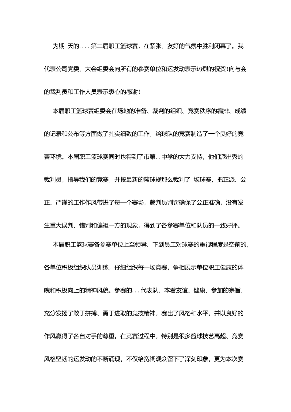 中学篮球赛闭幕词_第3页