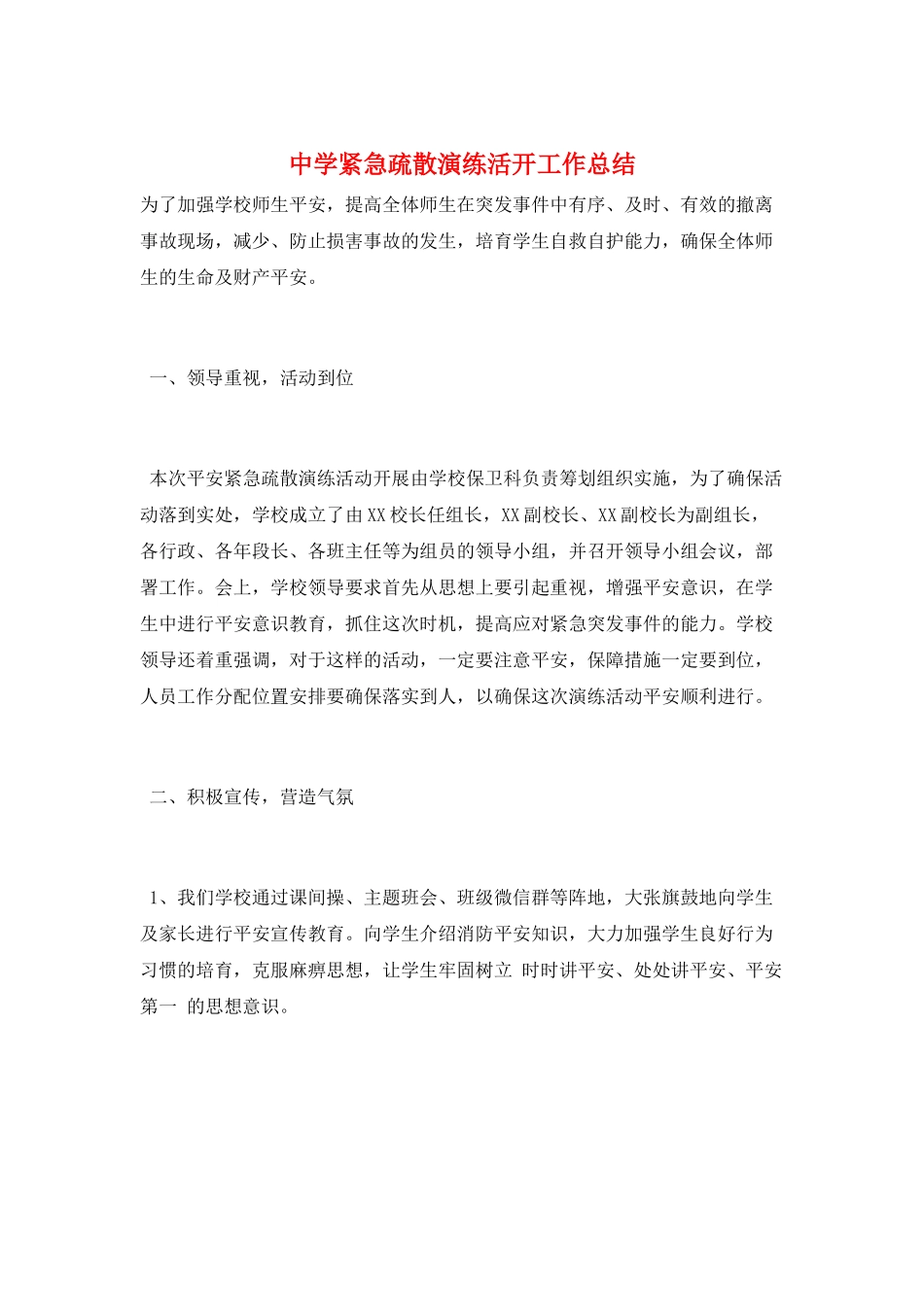 中学紧急疏散演练活动工作总结_第1页