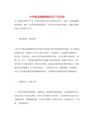 中学紧急疏散演练活动工作总结