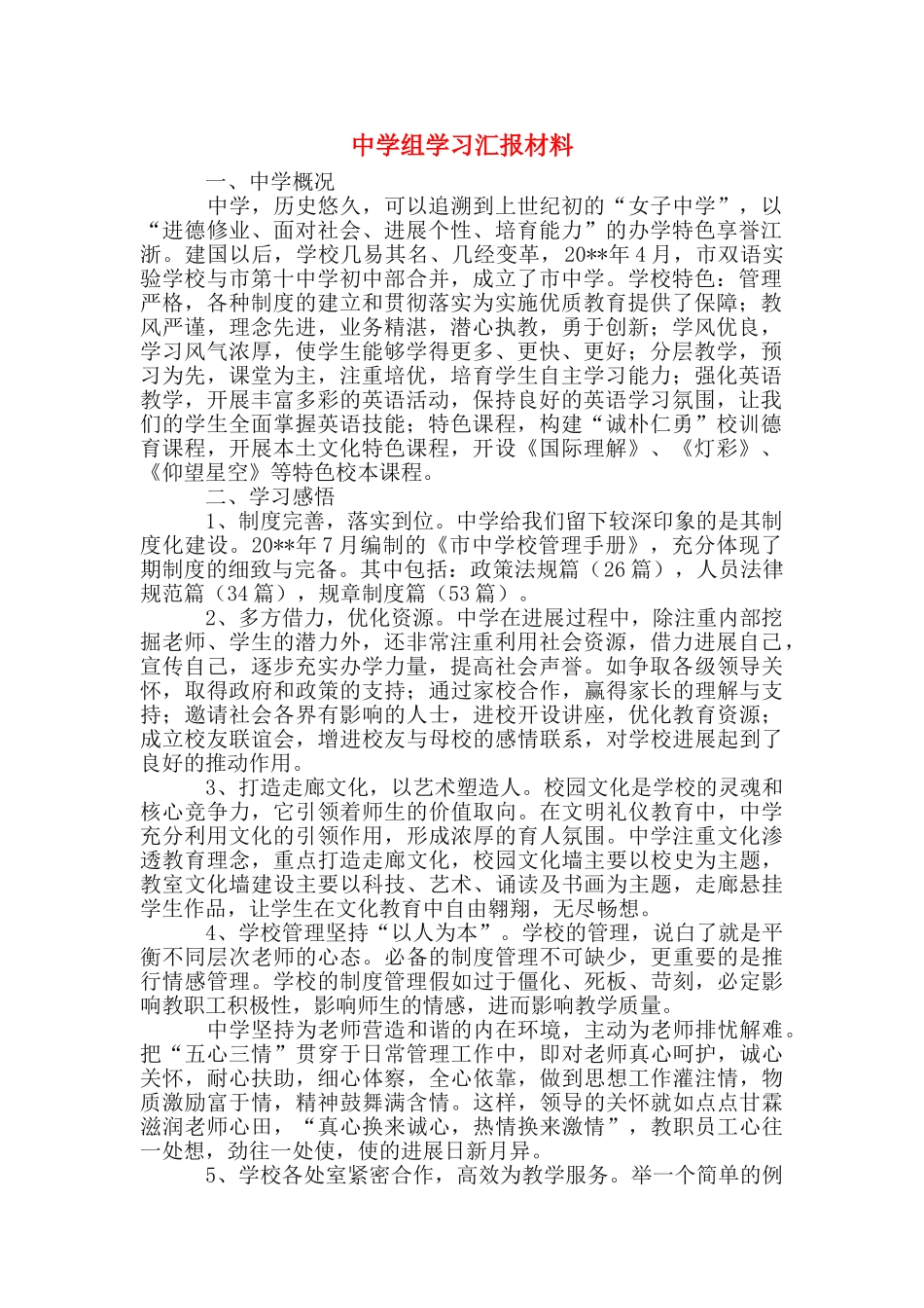 中学组学习汇报材料_第1页