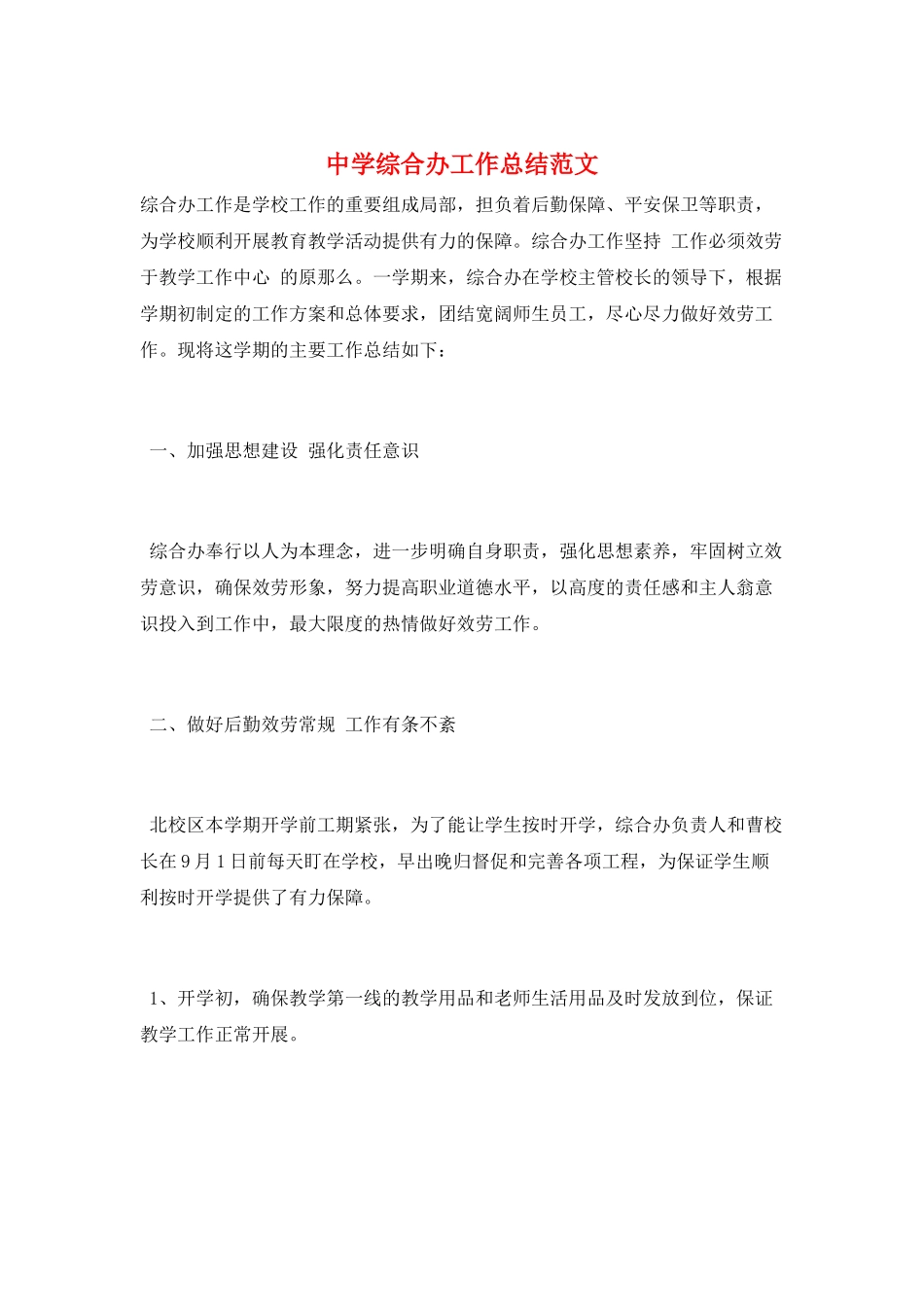 中学综合办工作总结范文_第1页