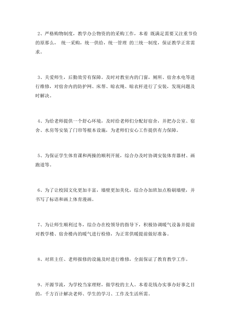 中学综合办工作总结范文_第2页