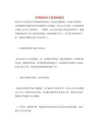中学综合办工作总结范文