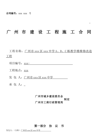 中学维修改造工程施工合同