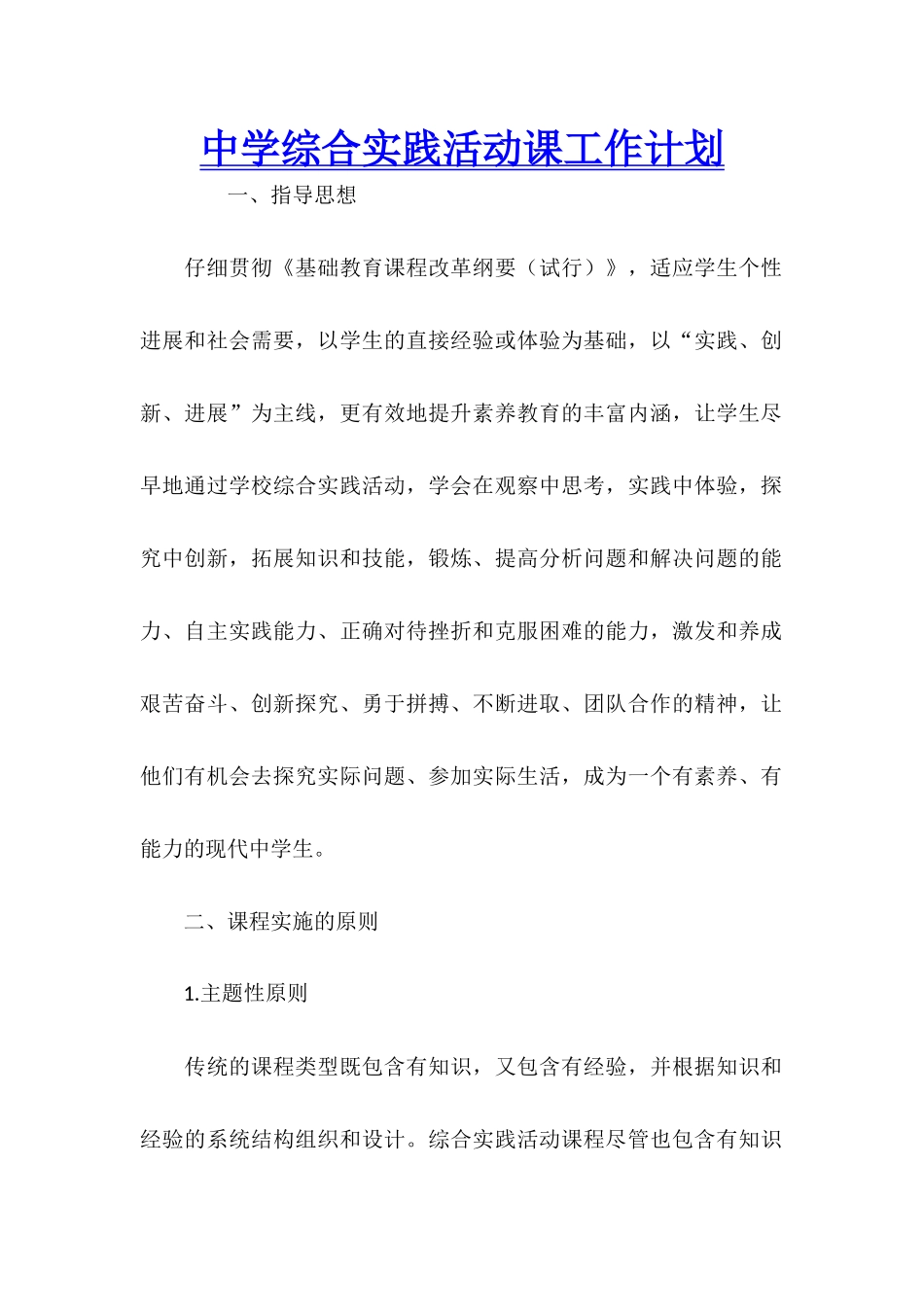 中学综合实践活动课工作计划_第1页