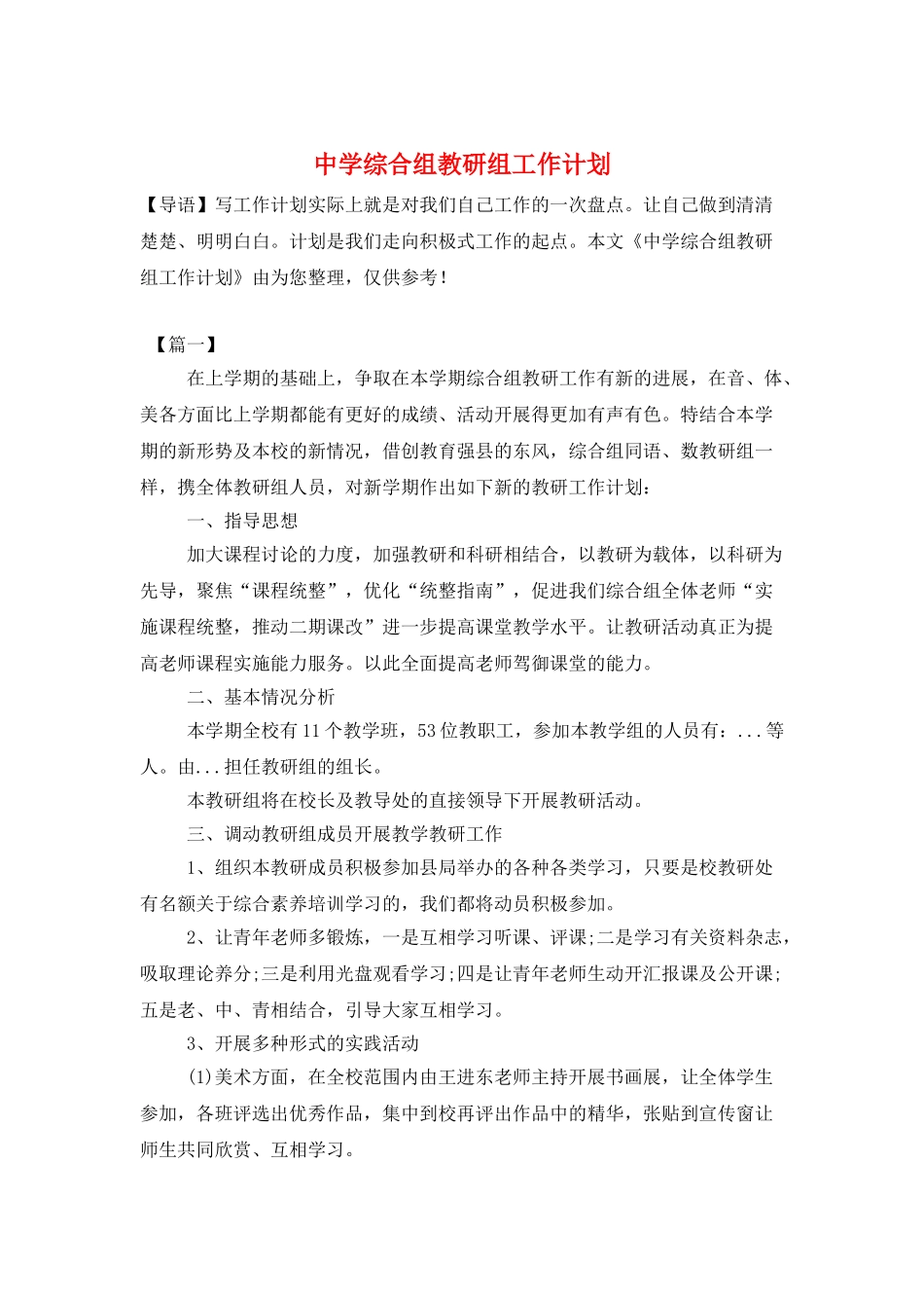 中学综合组教研组工作计划_第1页