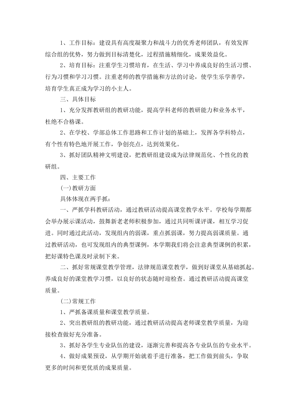 中学综合组教研组工作计划_第3页