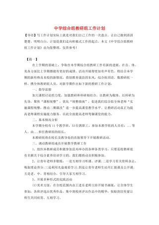 中学综合组教研组工作计划