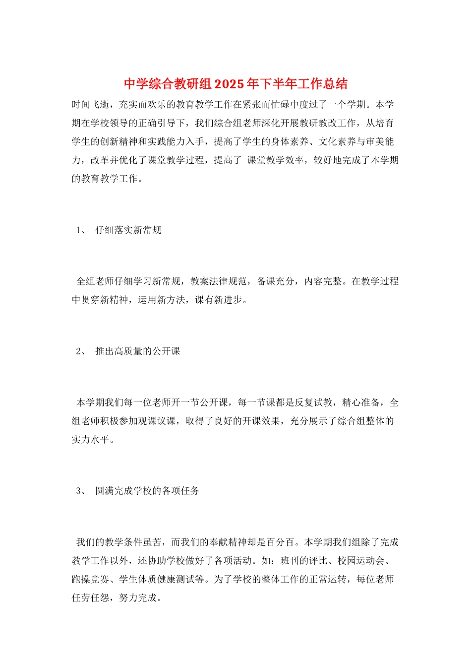 中学综合教研组2025年下半年工作总结_第1页
