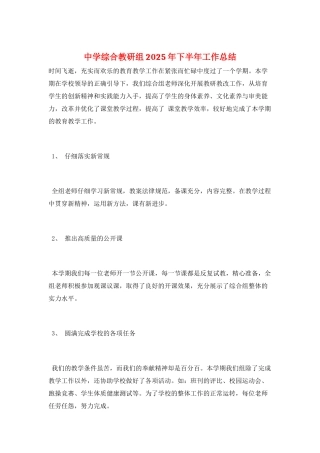 中学综合教研组2025年下半年工作总结