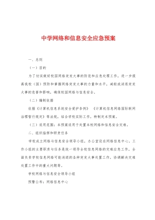 中学网络和信息安全应急预案