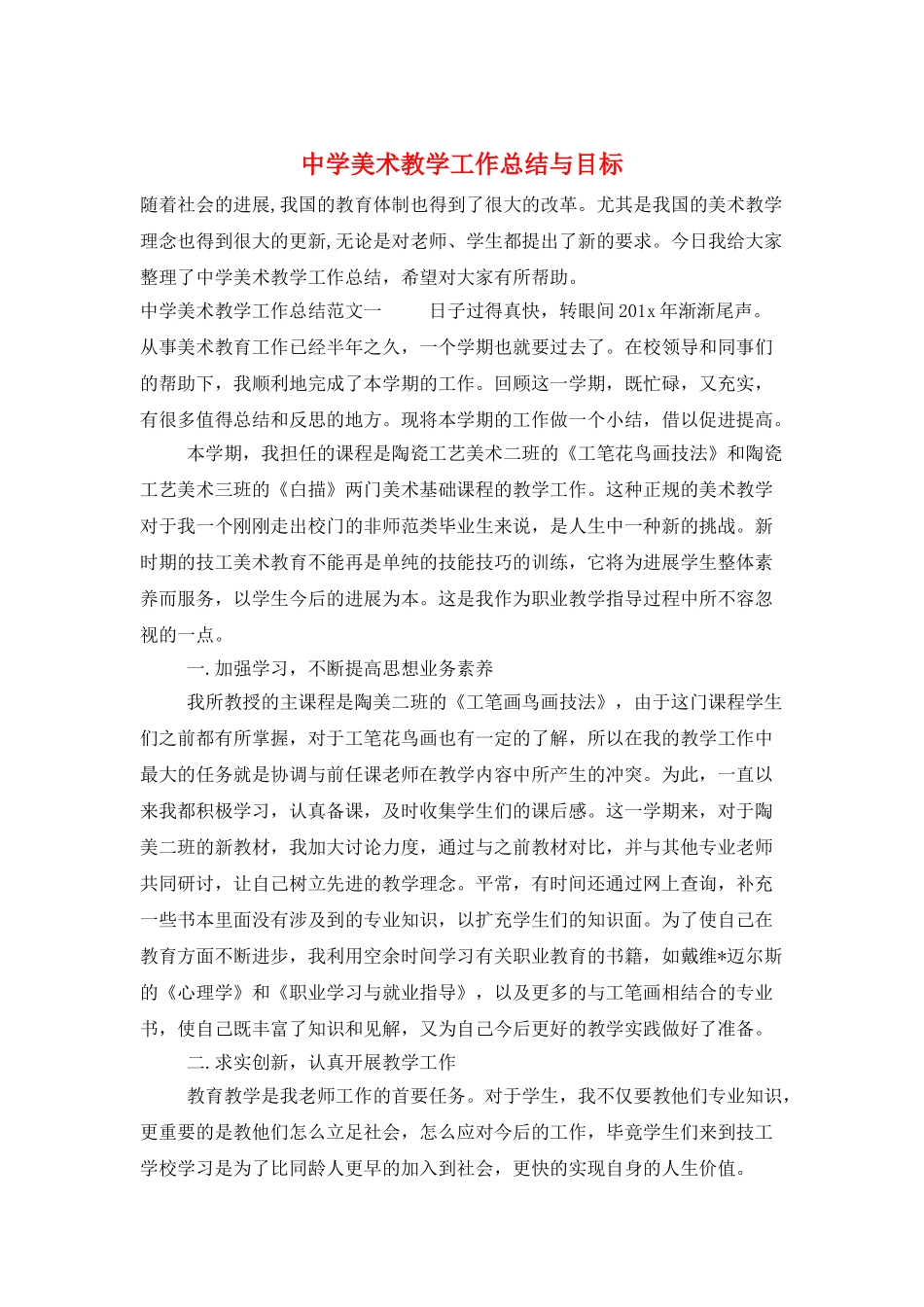 中学美术教学工作总结与目标_第1页
