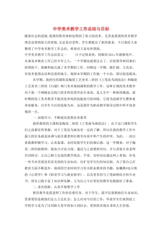 中学美术教学工作总结与目标