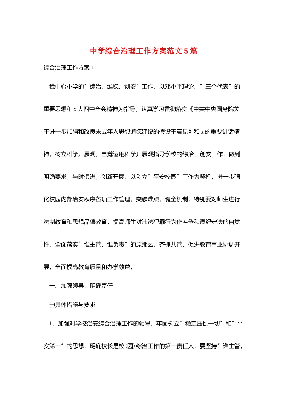 中学综合治理工作计划范文5篇_第1页