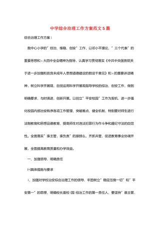 中学综合治理工作计划范文5篇