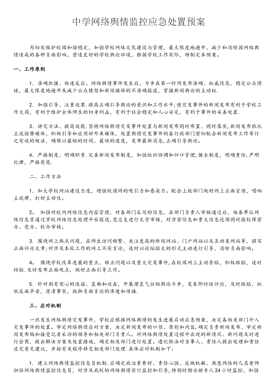 中学网络舆情监控应急处置预案_第1页