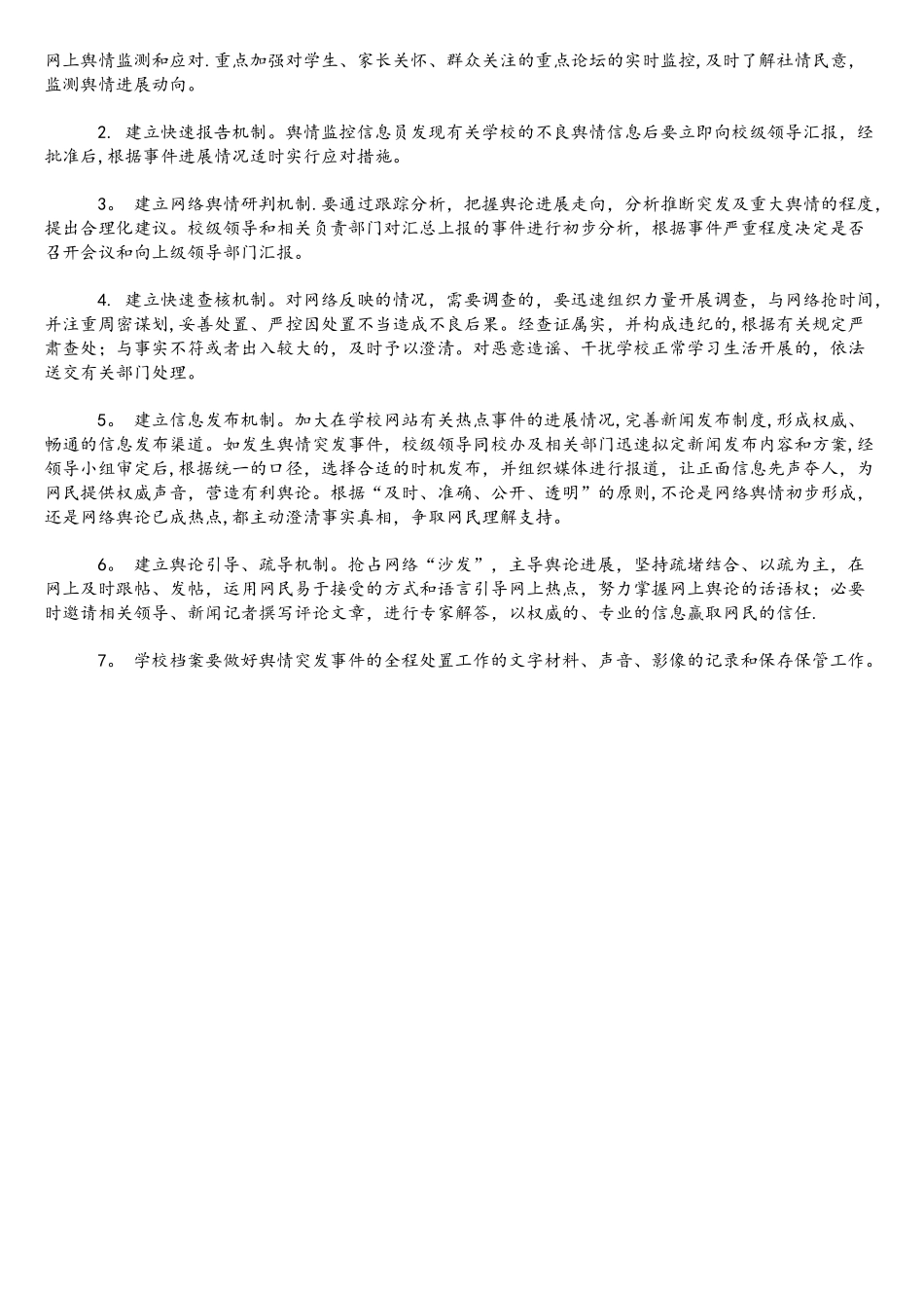 中学网络舆情监控应急处置预案_第2页