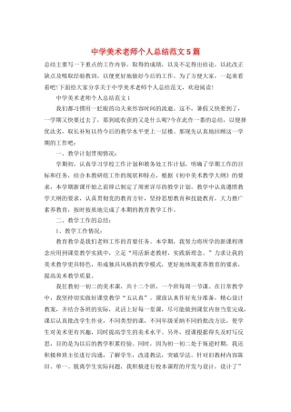 中学美术教师个人总结范文5篇