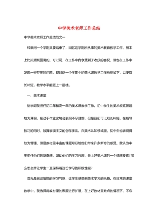 中学美术教师工作总结