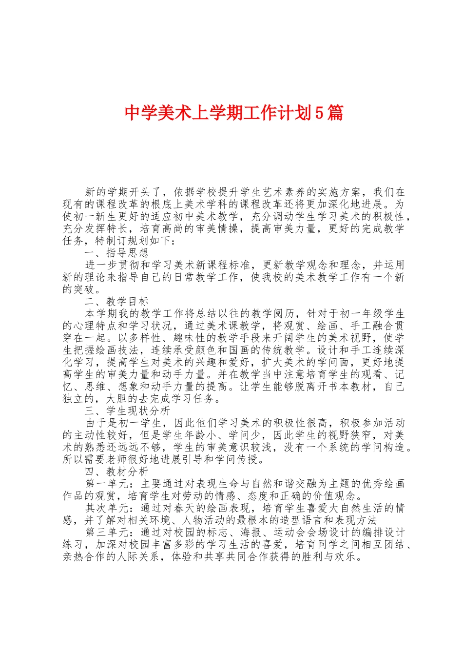 中学美术上学期工作计划5篇_第1页