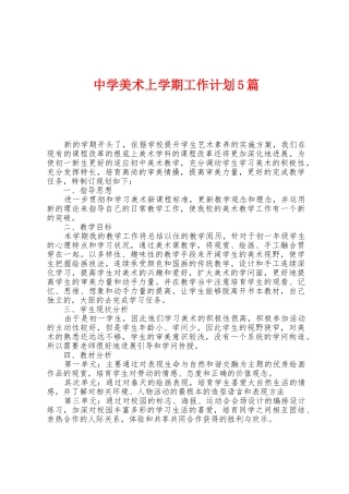 中学美术上学期工作计划5篇