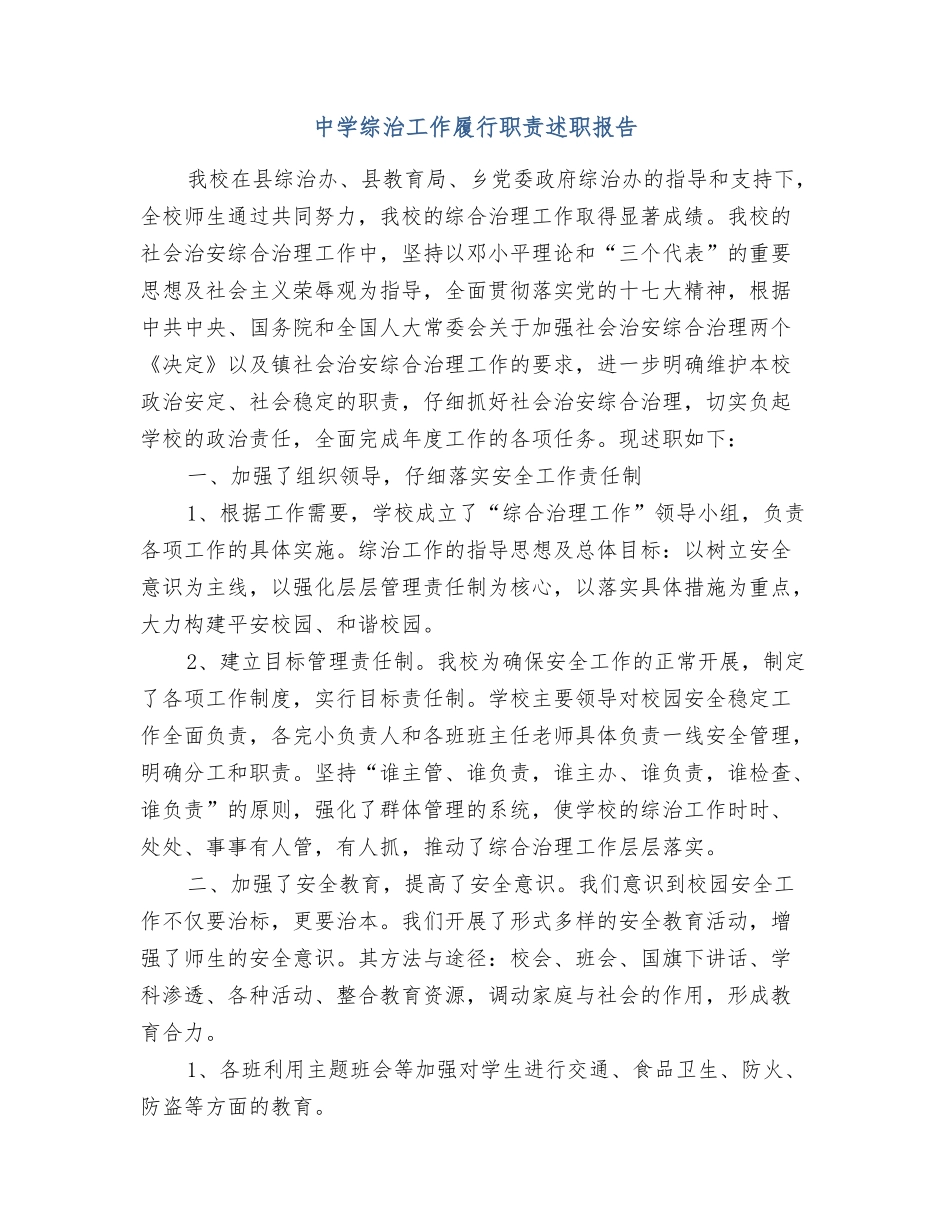 中学综治工作履行职责述职报告_第1页