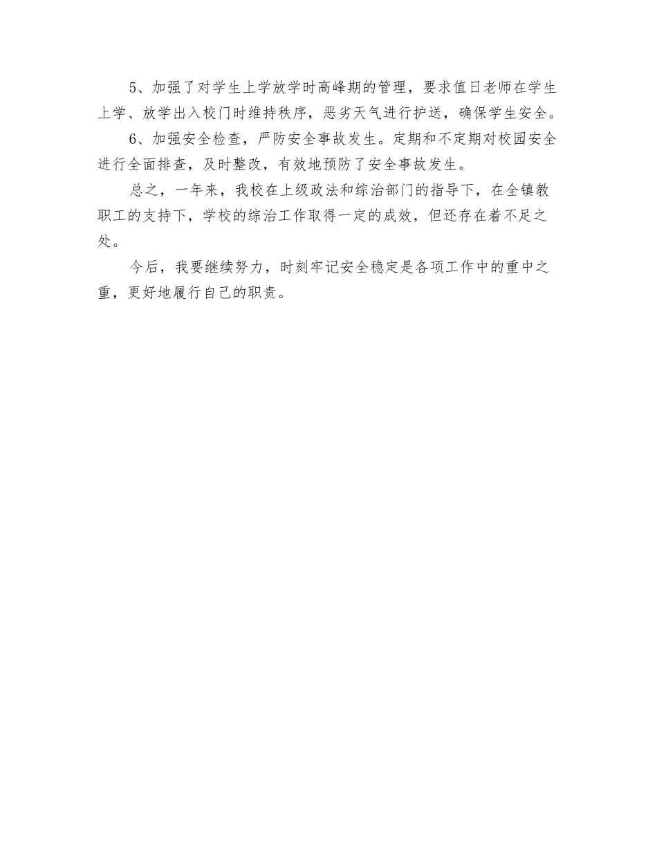 中学综治工作履行职责述职报告_第3页