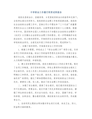 中学综治工作履行职责述职报告