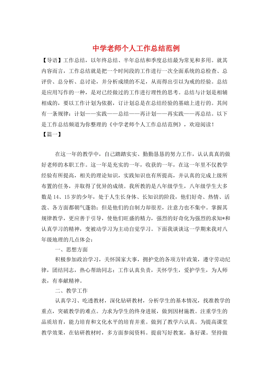 中学老师个人工作总结范例_第1页