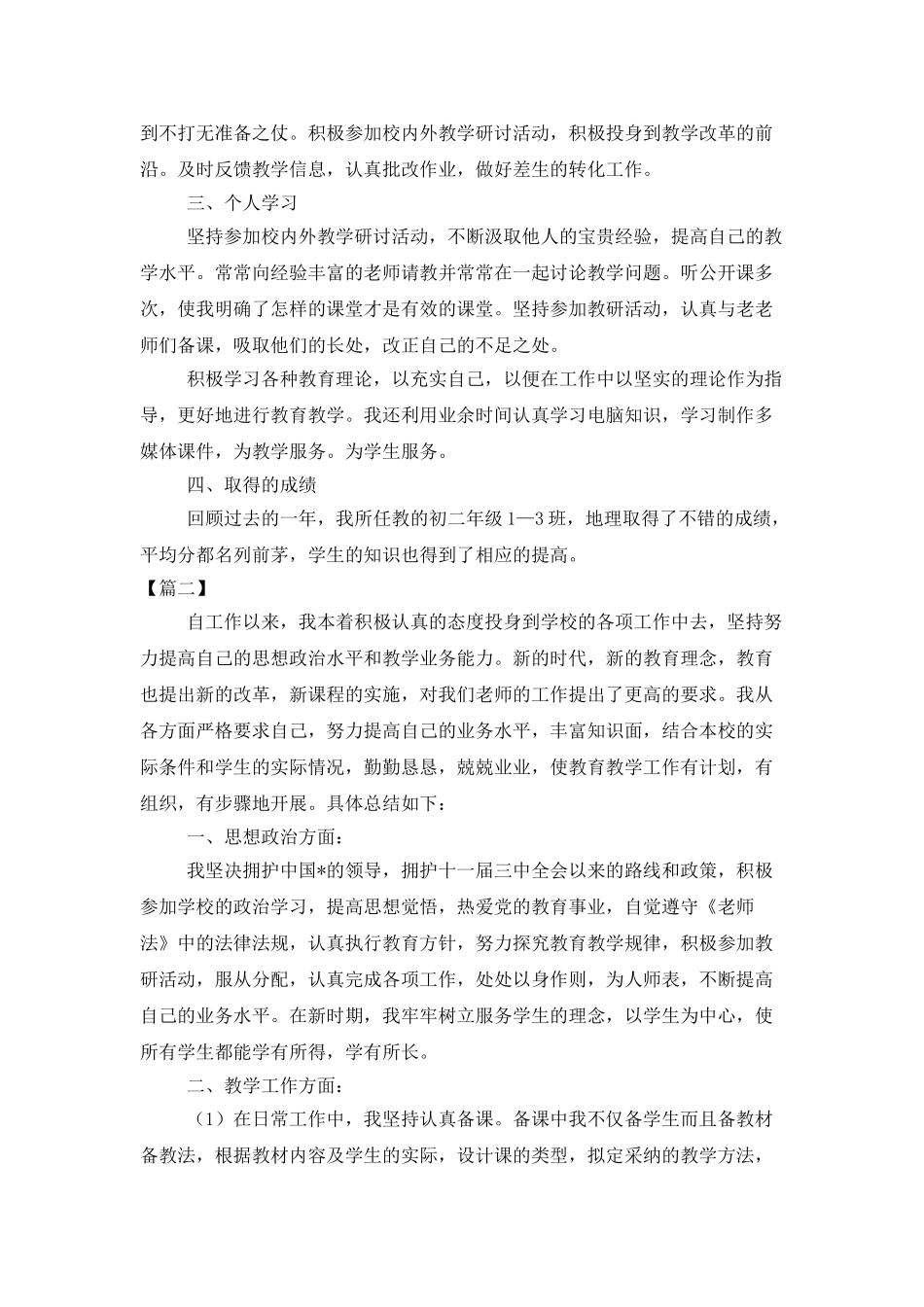 中学老师个人工作总结范例_第2页