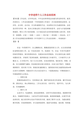中学老师个人工作总结范例
