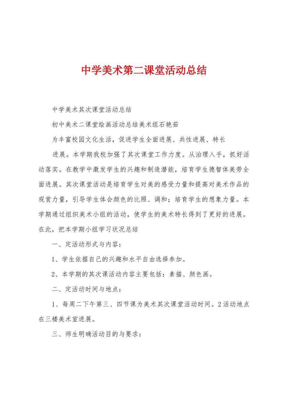 中学美术第二课堂活动总结_第1页