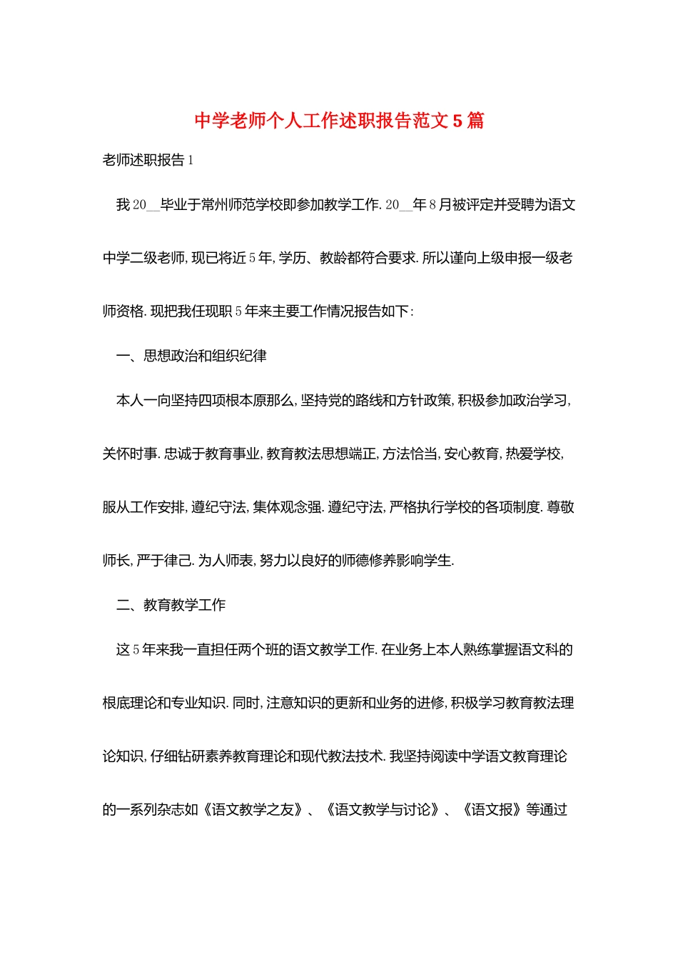中学老师个人工作述职报告范文5篇_第1页
