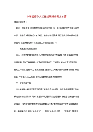 中学老师个人工作述职报告范文5篇