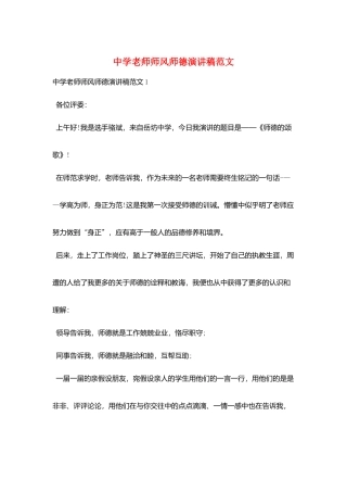 中学老师师风师德演讲稿范文