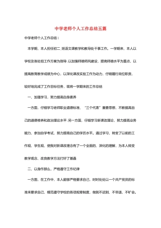 中学老师个人工作总结五篇