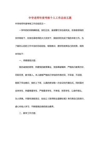 中学老师年度考核个人工作总结五篇
