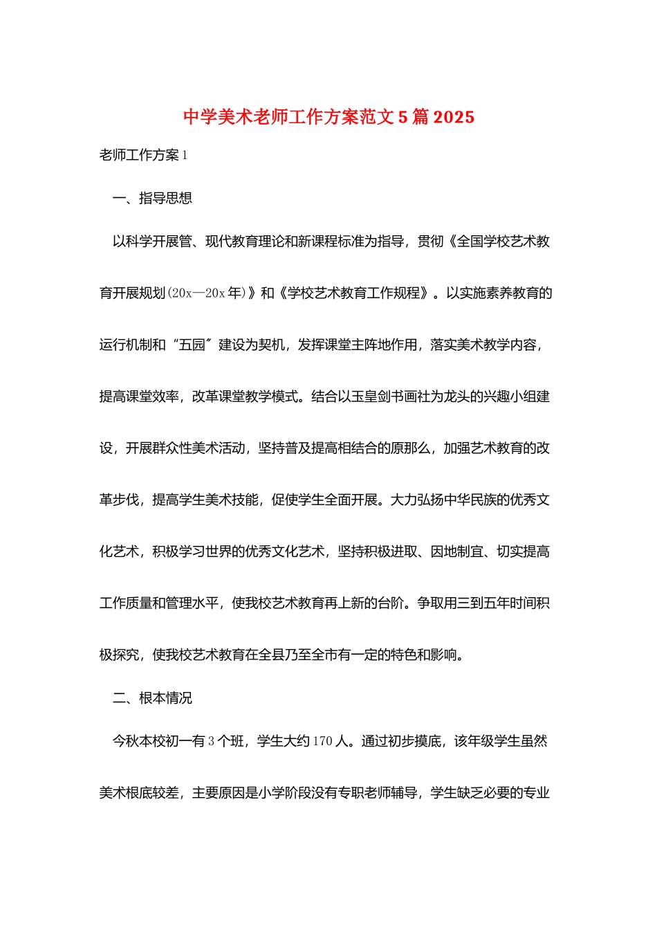 中学美术老师工作计划范文5篇2025_第1页