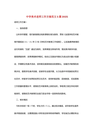 中学美术老师工作计划范文5篇2025