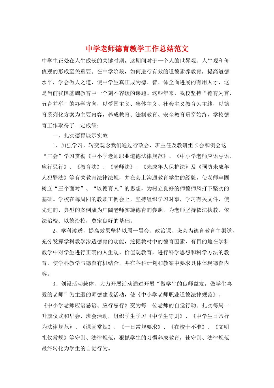 中学老师德育教学工作总结范文_第1页