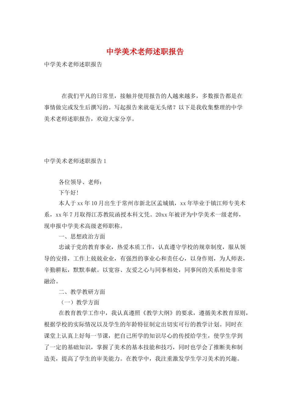 中学美术教师述职报告_第1页