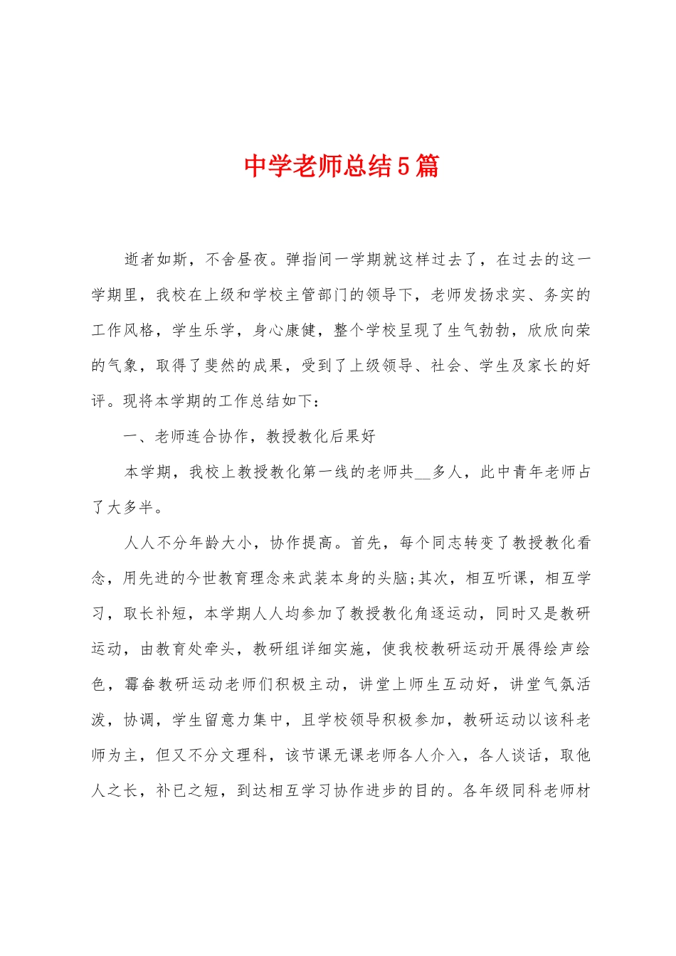 中学老师总结5篇_第1页