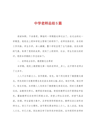 中学老师总结5篇