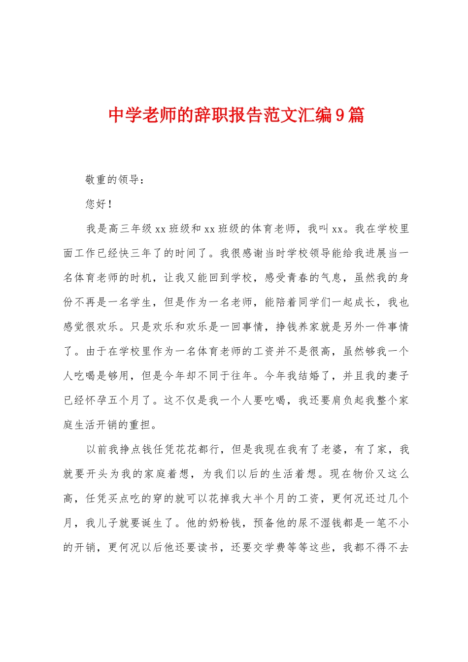 中学老师的辞职报告范文汇编9篇_第1页