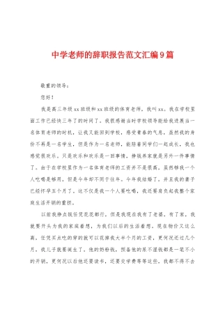 中学老师的辞职报告范文汇编9篇