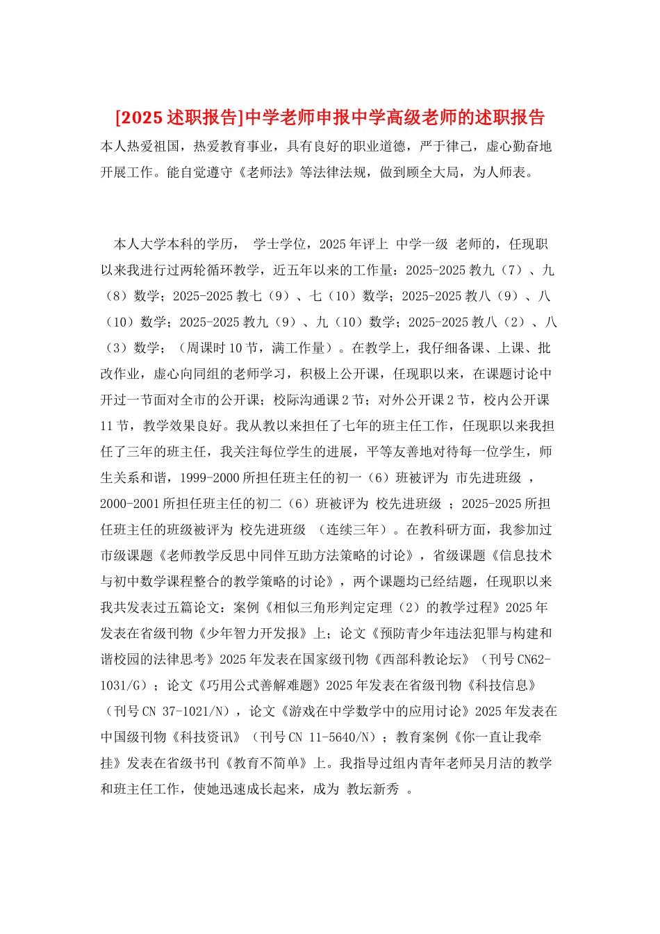 中学老师申报中学高级教师的述职报告_第1页