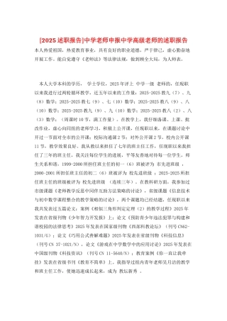 中学老师申报中学高级教师的述职报告