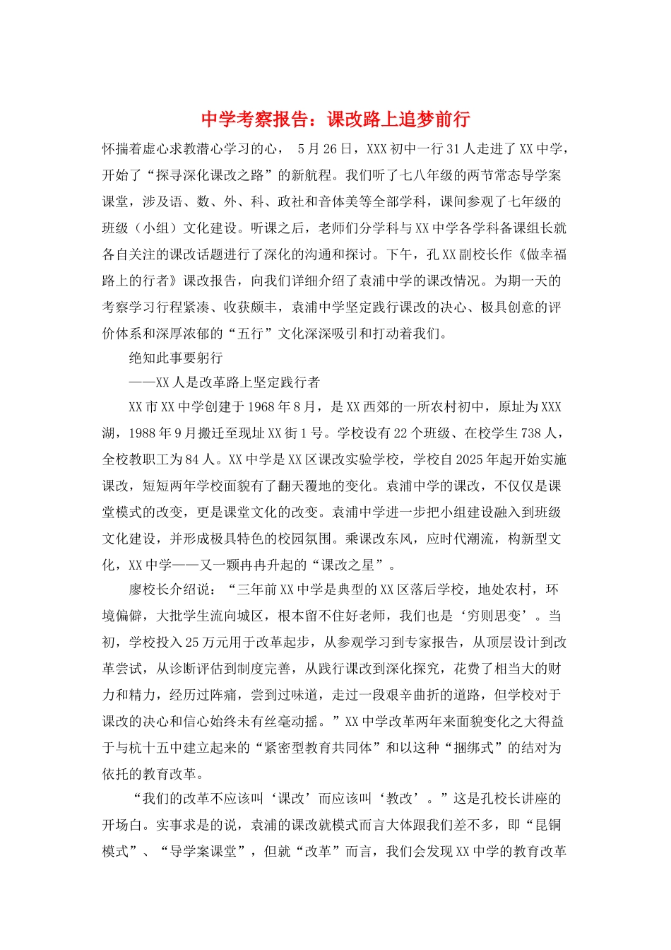 中学考察报告：课改路上追梦前行_第1页